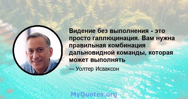 Видение без выполнения - это просто галлюцинация. Вам нужна правильная комбинация дальновидной команды, которая может выполнять