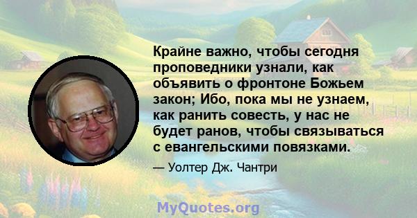 Крайне важно, чтобы сегодня проповедники узнали, как объявить о фронтоне Божьем закон; Ибо, пока мы не узнаем, как ранить совесть, у нас не будет ранов, чтобы связываться с евангельскими повязками.