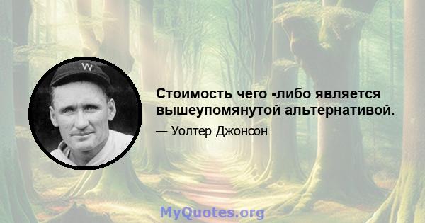 Стоимость чего -либо является вышеупомянутой альтернативой.