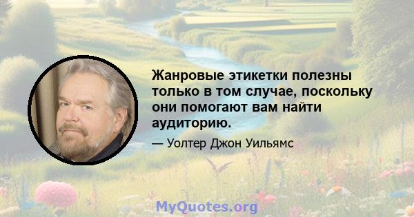 Жанровые этикетки полезны только в том случае, поскольку они помогают вам найти аудиторию.