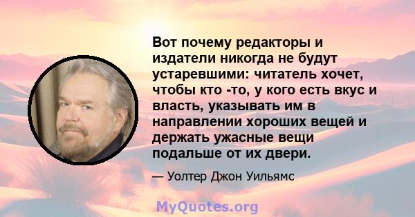 Вот почему редакторы и издатели никогда не будут устаревшими: читатель хочет, чтобы кто -то, у кого есть вкус и власть, указывать им в направлении хороших вещей и держать ужасные вещи подальше от их двери.