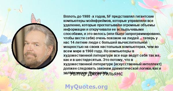 Вплоть до 1980 -х годов, SF представлял гигантские компьютеры мэйнфреймов, которые управляли все удаленно, которые проглатывали огромные объемы информации и откручивали ее вспыльчивыми способами, и это велось (или было