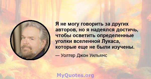 Я не могу говорить за других авторов, но я надеялся достичь, чтобы осветить определенные уголки вселенной Лукаса, которые еще не были изучены.