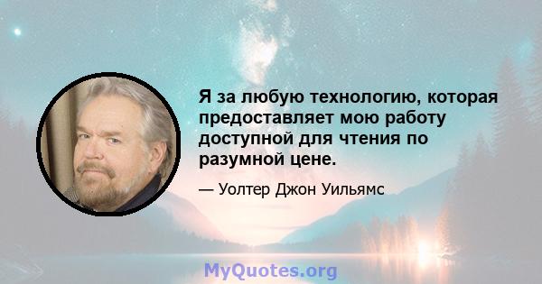 Я за любую технологию, которая предоставляет мою работу доступной для чтения по разумной цене.