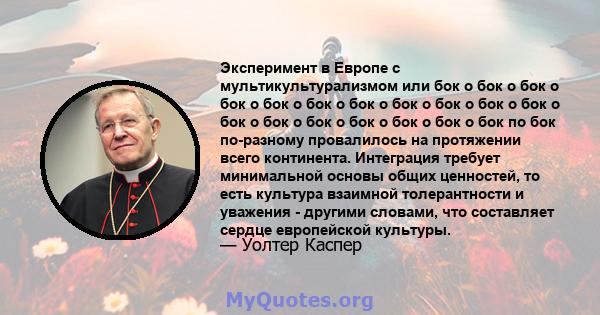 Эксперимент в Европе с мультикультурализмом или бок о бок о бок о бок о бок о бок о бок о бок о бок о бок о бок о бок о бок о бок о бок о бок о бок о бок по бок по-разному провалилось на протяжении всего континента.