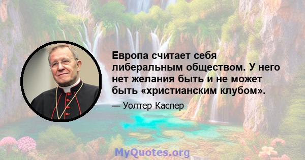 Европа считает себя либеральным обществом. У него нет желания быть и не может быть «христианским клубом».