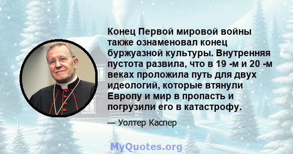 Конец Первой мировой войны также ознаменовал конец буржуазной культуры. Внутренняя пустота развила, что в 19 -м и 20 -м веках проложила путь для двух идеологий, которые втянули Европу и мир в пропасть и погрузили его в