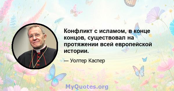 Конфликт с исламом, в конце концов, существовал на протяжении всей европейской истории.