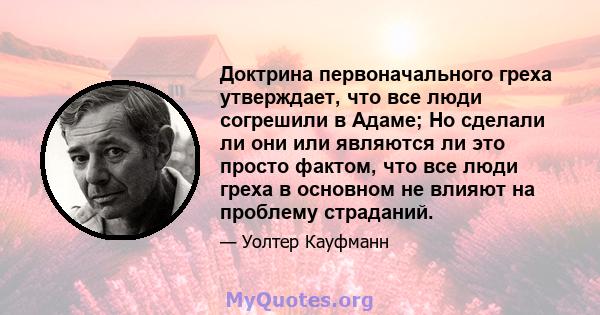 Доктрина первоначального греха утверждает, что все люди согрешили в Адаме; Но сделали ли они или являются ли это просто фактом, что все люди греха в основном не влияют на проблему страданий.