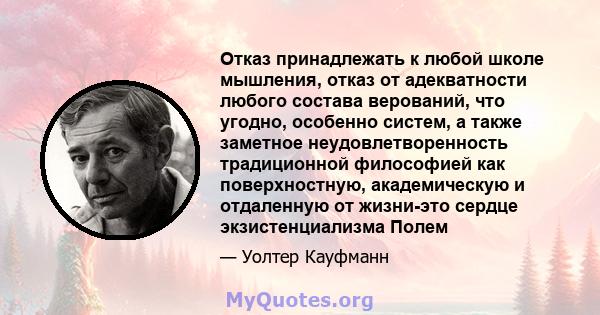 Отказ принадлежать к любой школе мышления, отказ от адекватности любого состава верований, что угодно, особенно систем, а также заметное неудовлетворенность традиционной философией как поверхностную, академическую и