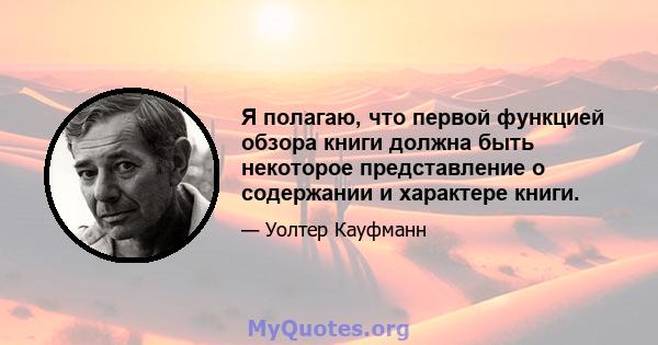 Я полагаю, что первой функцией обзора книги должна быть некоторое представление о содержании и характере книги.