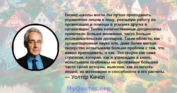 Бизнес-школы могли бы лучше преподавать управление лицом к лицу, реальную работу по организации и помощи в усилиях других в организации. Более количественные дисциплины привлекли больше внимания, часто больше