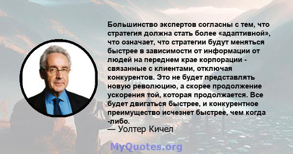 Большинство экспертов согласны с тем, что стратегия должна стать более «адаптивной», что означает, что стратегии будут меняться быстрее в зависимости от информации от людей на переднем крае корпорации - связанные с