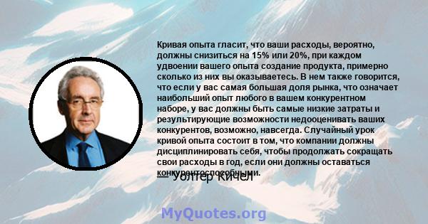 Кривая опыта гласит, что ваши расходы, вероятно, должны снизиться на 15% или 20%, при каждом удвоении вашего опыта создание продукта, примерно сколько из них вы оказываетесь. В нем также говорится, что если у вас самая