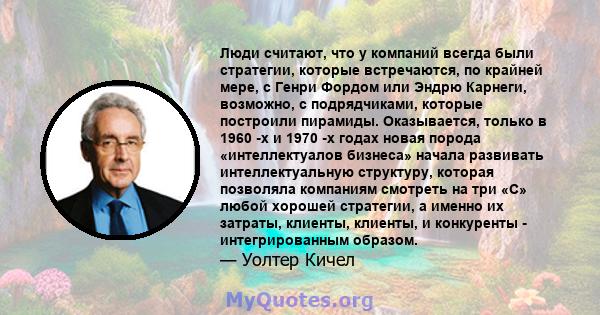 Люди считают, что у компаний всегда были стратегии, которые встречаются, по крайней мере, с Генри Фордом или Эндрю Карнеги, возможно, с подрядчиками, которые построили пирамиды. Оказывается, только в 1960 -х и 1970 -х