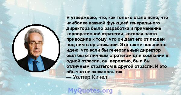 Я утверждаю, что, как только стало ясно, что наиболее важной функцией генерального директора было разработка и применение корпоративной стратегии, которая часто приводила к тому, что он дает его от людей под ним в