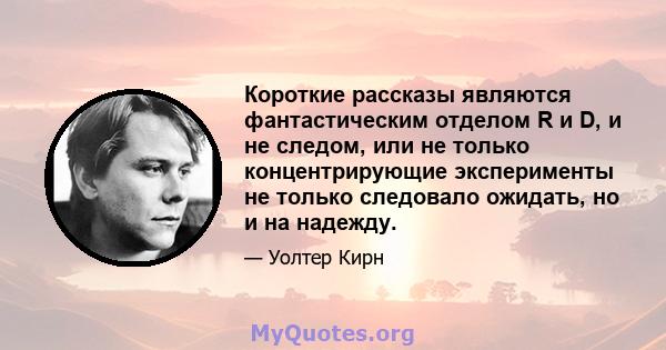 Короткие рассказы являются фантастическим отделом R и D, и не следом, или не только концентрирующие эксперименты не только следовало ожидать, но и на надежду.