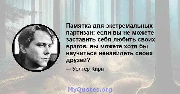 Памятка для экстремальных партизан: если вы не можете заставить себя любить своих врагов, вы можете хотя бы научиться ненавидеть своих друзей?