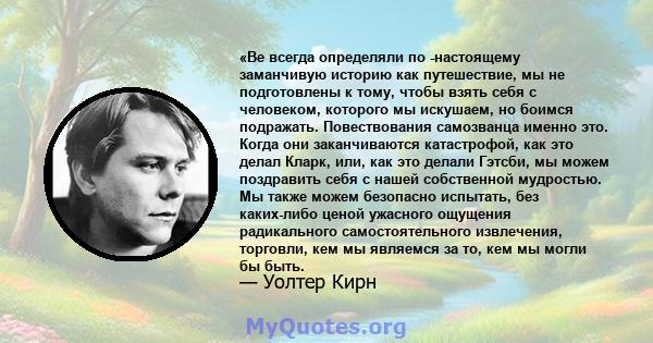 «Ве всегда определяли по -настоящему заманчивую историю как путешествие, мы не подготовлены к тому, чтобы взять себя с человеком, которого мы искушаем, но боимся подражать. Повествования самозванца именно это. Когда они 