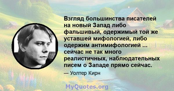 Взгляд большинства писателей на новый Запад либо фальшивый, одержимый той же уставшей мифологией, либо одержим антимифологией ... сейчас не так много реалистичных, наблюдательных писем о Западе прямо сейчас.