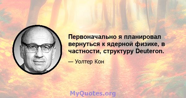 Первоначально я планировал вернуться к ядерной физике, в частности, структуру Deuteron.