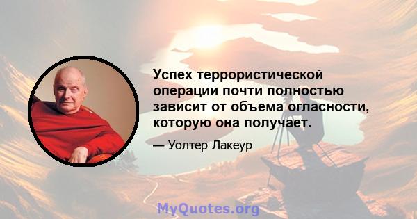 Успех террористической операции почти полностью зависит от объема огласности, которую она получает.