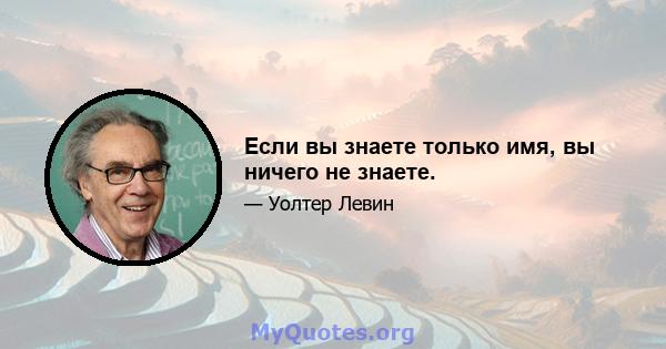 Если вы знаете только имя, вы ничего не знаете.