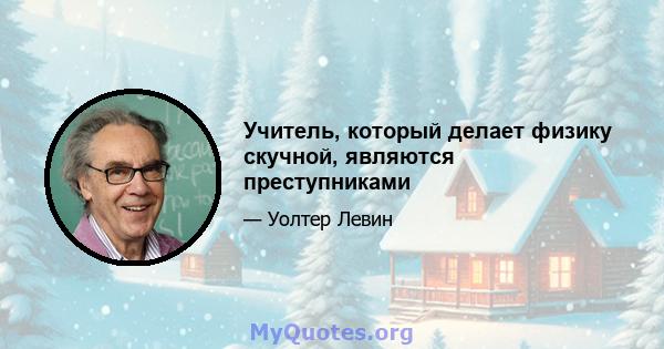 Учитель, который делает физику скучной, являются преступниками