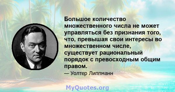 Большое количество множественного числа не может управляться без признания того, что, превышая свои интересы во множественном числе, существует рациональный порядок с превосходным общим правом.