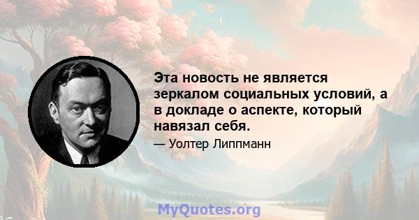 Эта новость не является зеркалом социальных условий, а в докладе о аспекте, который навязал себя.