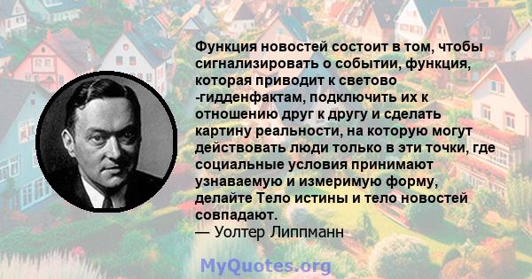 Функция новостей состоит в том, чтобы сигнализировать о событии, функция, которая приводит к светово -гидденфактам, подключить их к отношению друг к другу и сделать картину реальности, на которую могут действовать люди