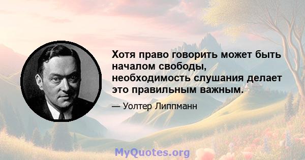 Хотя право говорить может быть началом свободы, необходимость слушания делает это правильным важным.