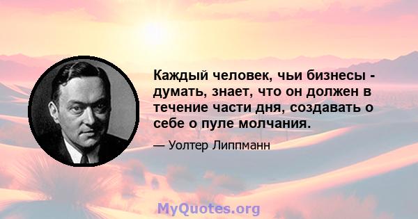 Каждый человек, чьи бизнесы - думать, знает, что он должен в течение части дня, создавать о себе о пуле молчания.