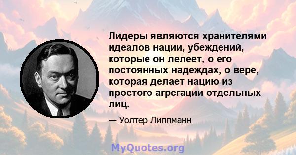 Лидеры являются хранителями идеалов нации, убеждений, которые он лелеет, о его постоянных надеждах, о вере, которая делает нацию из простого агрегации отдельных лиц.