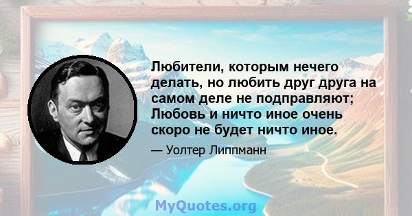 Любители, которым нечего делать, но любить друг друга на самом деле не подправляют; Любовь и ничто иное очень скоро не будет ничто иное.