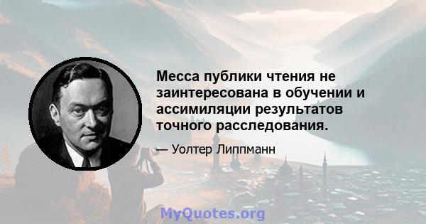 Месса публики чтения не заинтересована в обучении и ассимиляции результатов точного расследования.