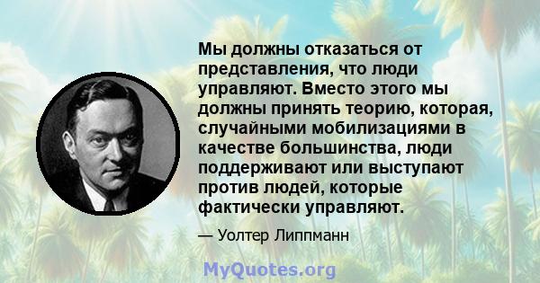 Мы должны отказаться от представления, что люди управляют. Вместо этого мы должны принять теорию, которая, случайными мобилизациями в качестве большинства, люди поддерживают или выступают против людей, которые