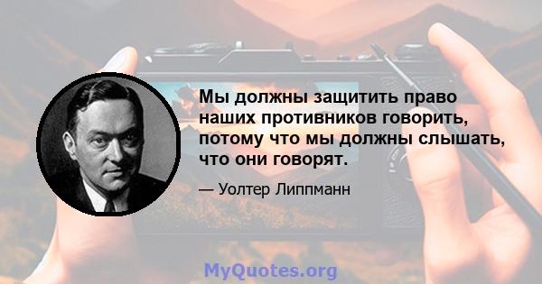 Мы должны защитить право наших противников говорить, потому что мы должны слышать, что они говорят.