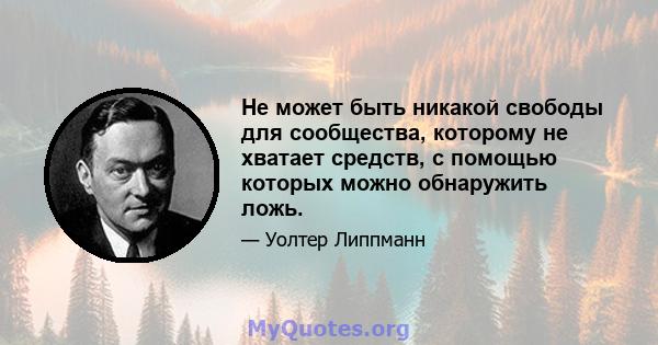 Не может быть никакой свободы для сообщества, которому не хватает средств, с помощью которых можно обнаружить ложь.