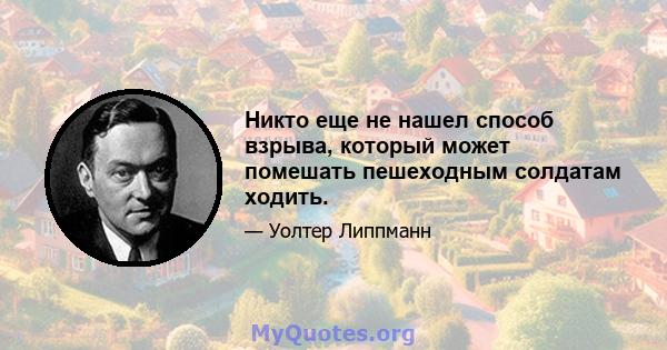 Никто еще не нашел способ взрыва, который может помешать пешеходным солдатам ходить.