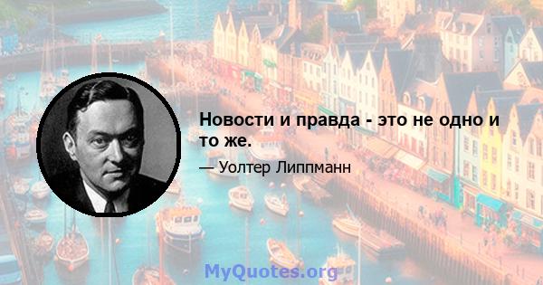 Новости и правда - это не одно и то же.