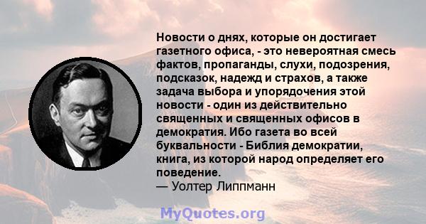 Новости о днях, которые он достигает газетного офиса, - это невероятная смесь фактов, пропаганды, слухи, подозрения, подсказок, надежд и страхов, а также задача выбора и упорядочения этой новости - один из действительно 