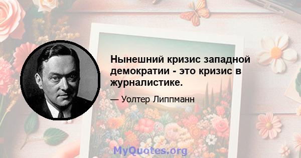 Нынешний кризис западной демократии - это кризис в журналистике.