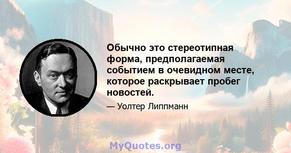 Обычно это стереотипная форма, предполагаемая событием в очевидном месте, которое раскрывает пробег новостей.