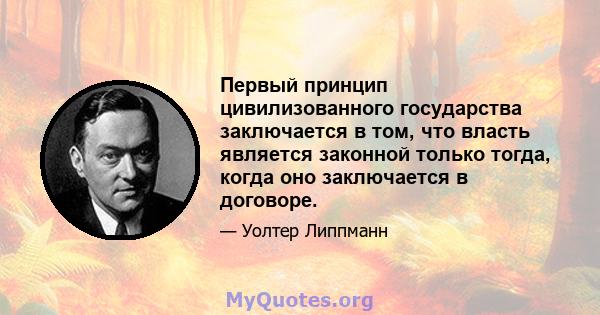 Первый принцип цивилизованного государства заключается в том, что власть является законной только тогда, когда оно заключается в договоре.