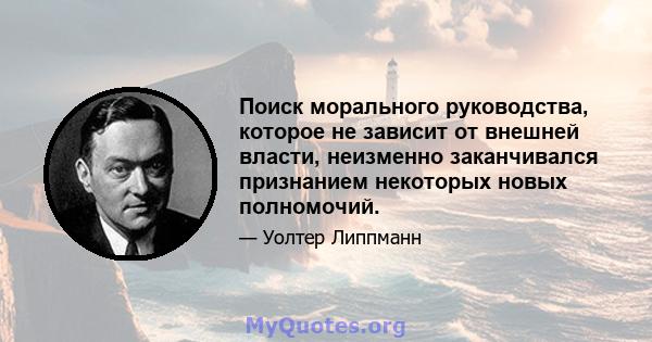 Поиск морального руководства, которое не зависит от внешней власти, неизменно заканчивался признанием некоторых новых полномочий.