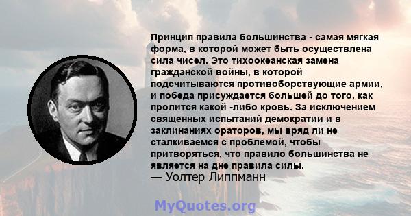 Принцип правила большинства - самая мягкая форма, в которой может быть осуществлена ​​сила чисел. Это тихоокеанская замена гражданской войны, в которой подсчитываются противоборствующие армии, и победа присуждается