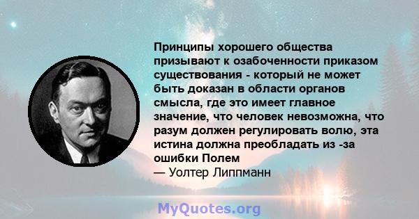 Принципы хорошего общества призывают к озабоченности приказом существования - который не может быть доказан в области органов смысла, где это имеет главное значение, что человек невозможна, что разум должен регулировать 