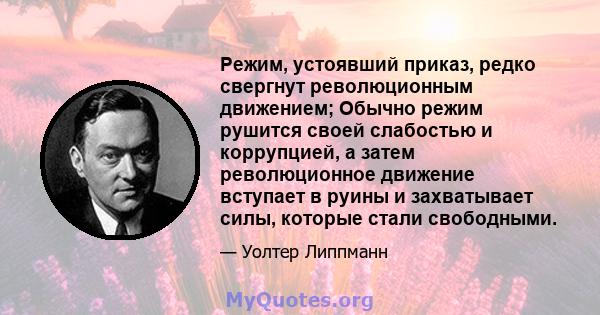 Режим, устоявший приказ, редко свергнут революционным движением; Обычно режим рушится своей слабостью и коррупцией, а затем революционное движение вступает в руины и захватывает силы, которые стали свободными.