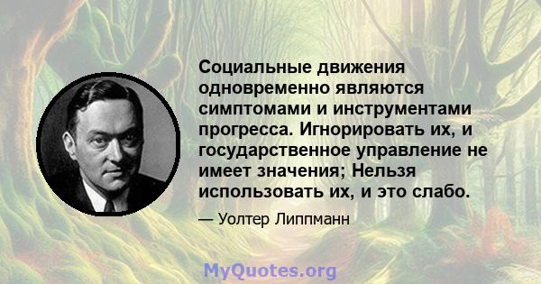 Социальные движения одновременно являются симптомами и инструментами прогресса. Игнорировать их, и государственное управление не имеет значения; Нельзя использовать их, и это слабо.